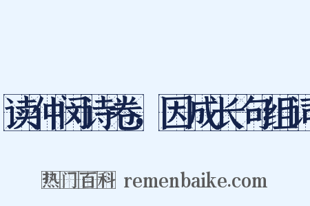 读仲闵诗卷，因成长句组词是什么意思的图片